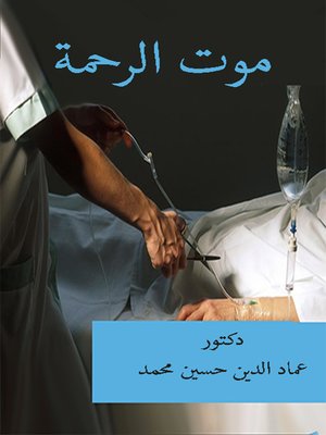 cover image of موت الرحمة